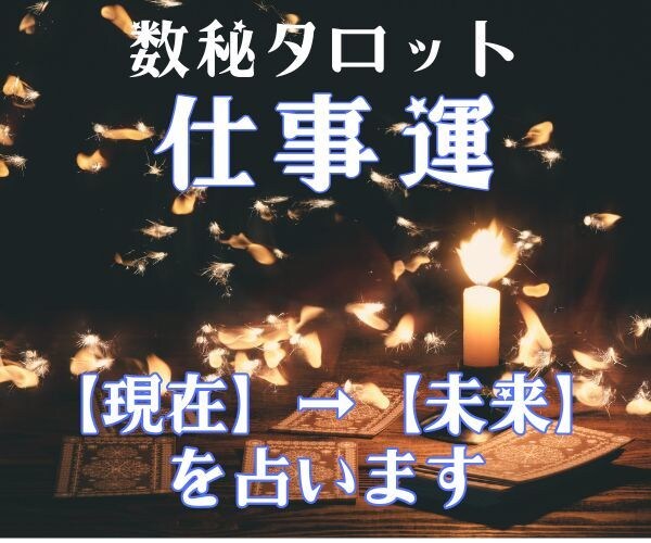 お仕事運【現在→３ヶ月後】の流れを占います 数秘術とタロット掛け合わせ精密鑑定＊大ボリューム1,500字 イメージ1