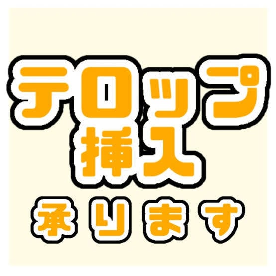 テロップ挿入・カット編集やります BGM挿入など相談次第でなんでも承ります。 イメージ1
