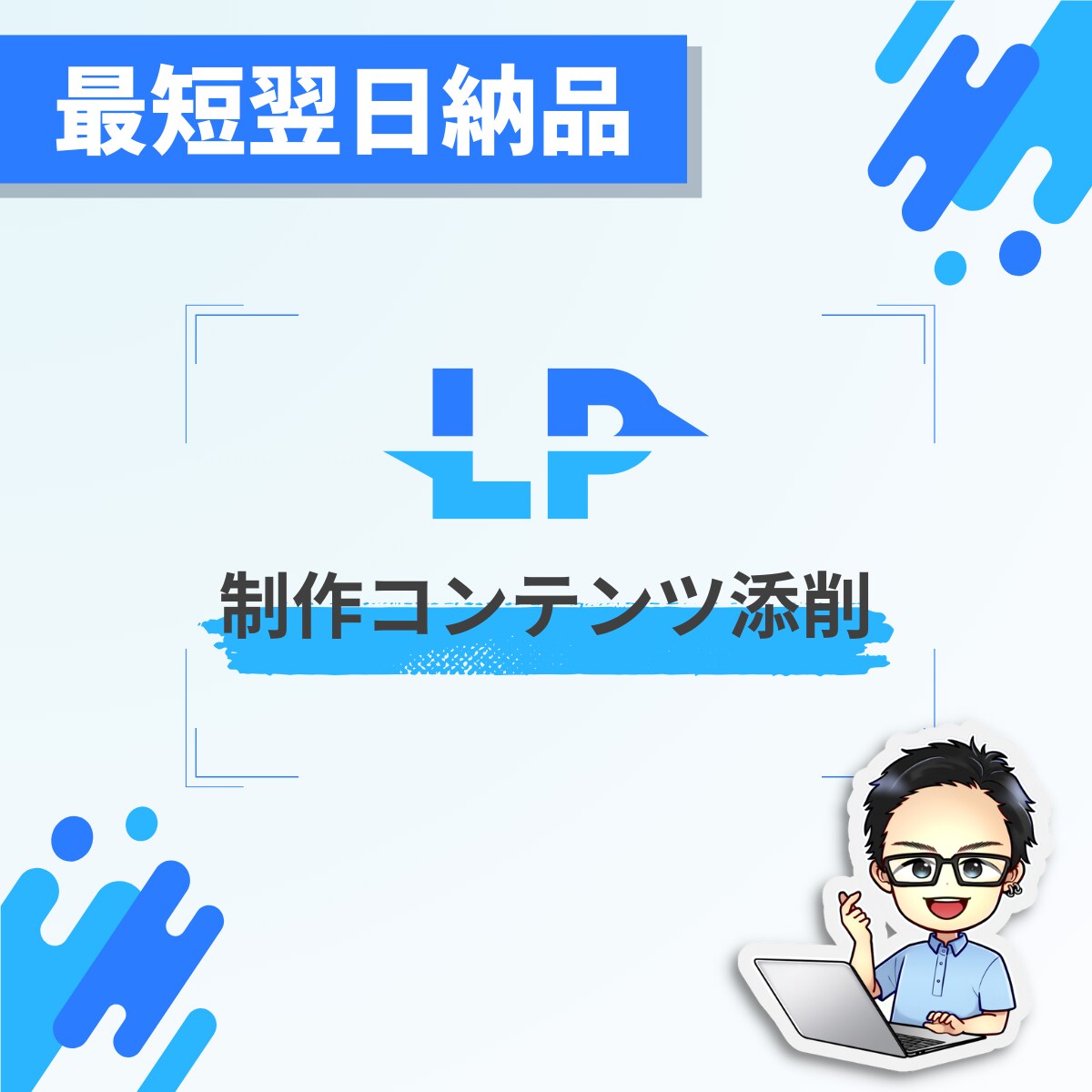 最短翌日納品！LPの制作コンテンツ添削します スピード添削でLP制作のクオリティ向上を！ イメージ1