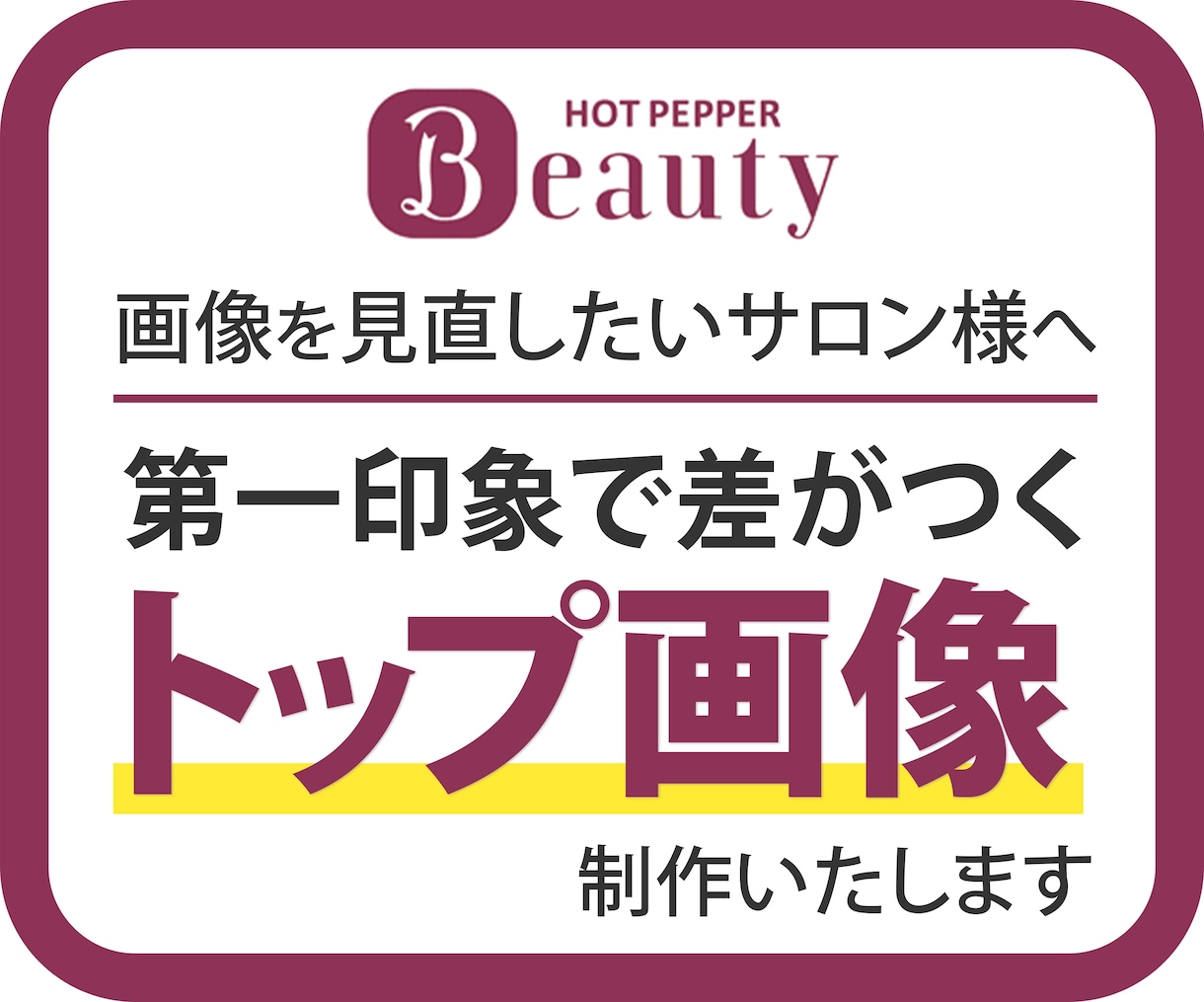 ホットペッパービューティ　トップ画像を制作します 行ったことのないお店の第一印象は、画像で決まります。 イメージ1