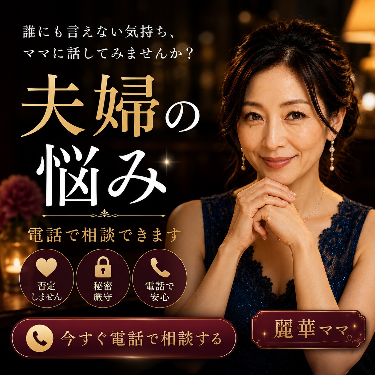 夫婦のモヤモヤ、麗華ママがお聞きします ひとりで抱えなくて大丈夫ですよ イメージ1