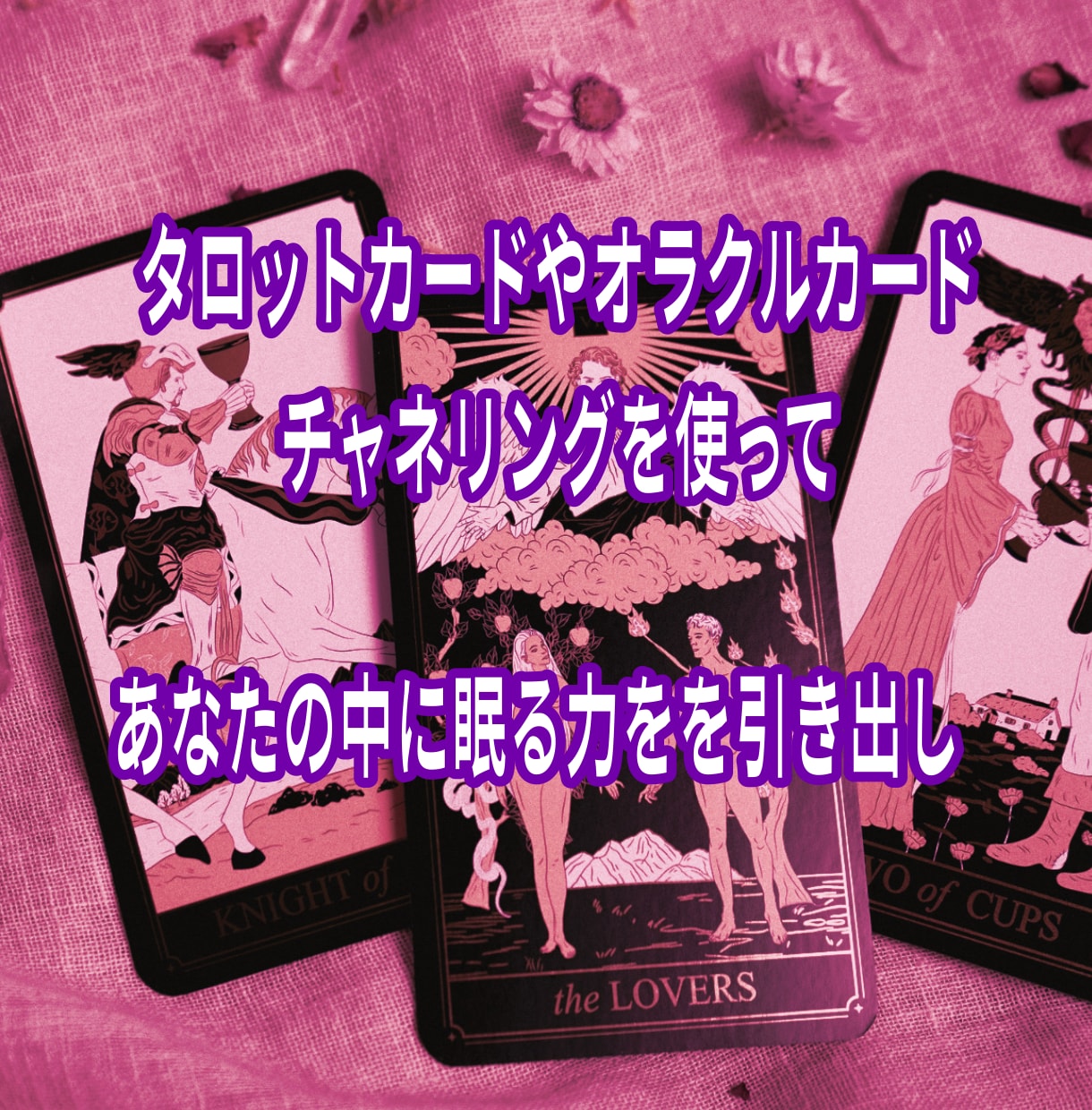 魔女があなたを占います あなたの中に眠る本来の力を引き出します イメージ2