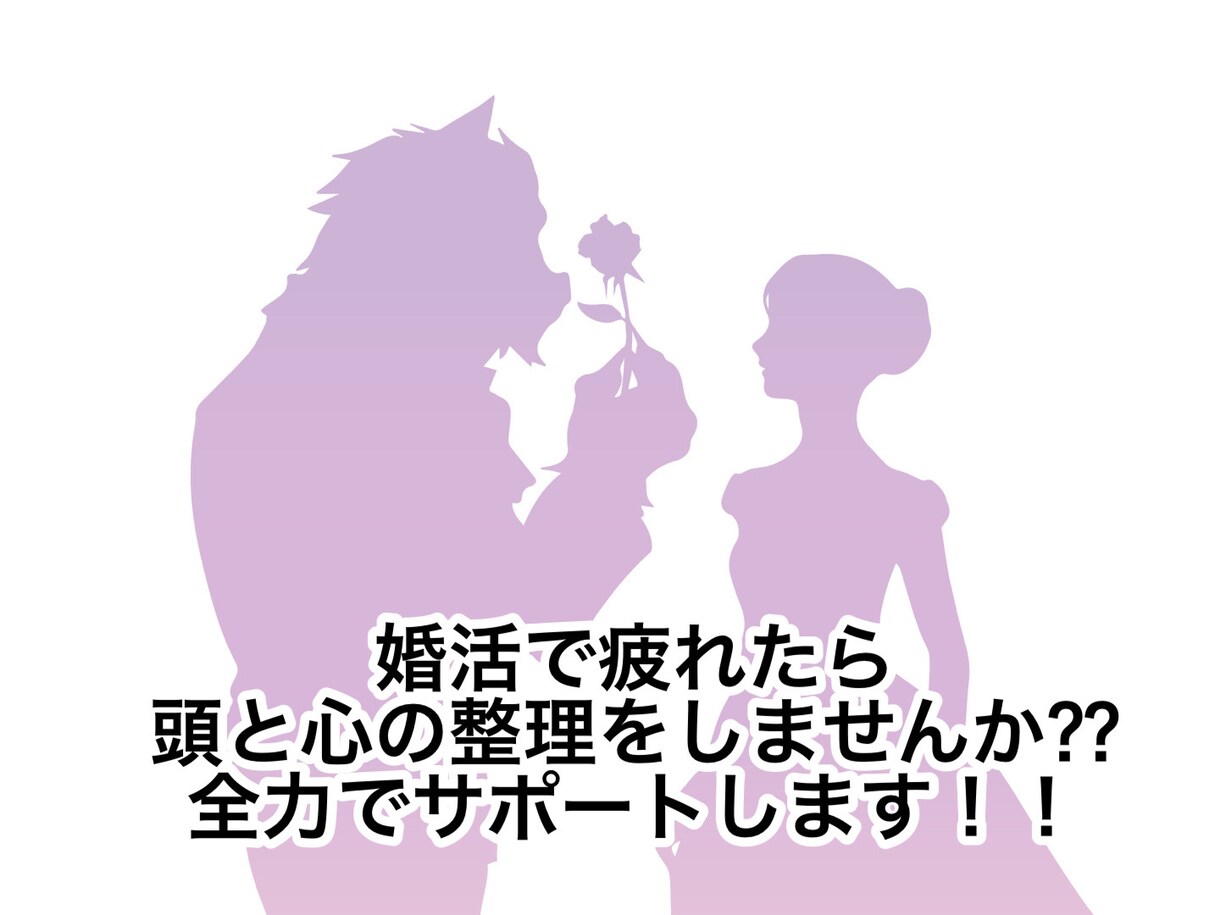 婚活がしんどい時の考えを整理します 頑張り続けて疲れた心を静かに整えます イメージ1
