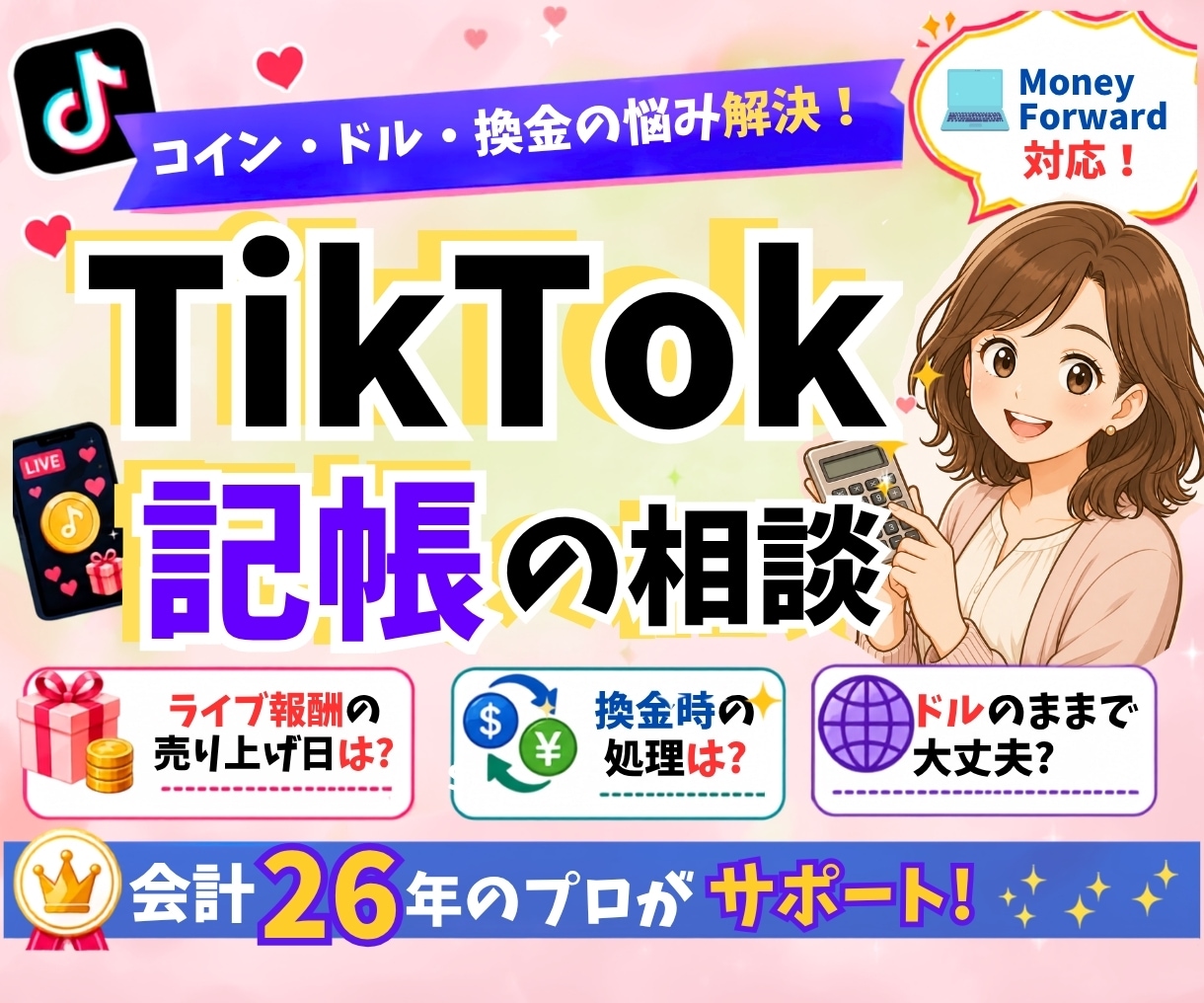TikTokライバーの記帳方法　やさしく説明します ライブ報酬・換金・ドル受取の記帳を画面共有でサポート イメージ1