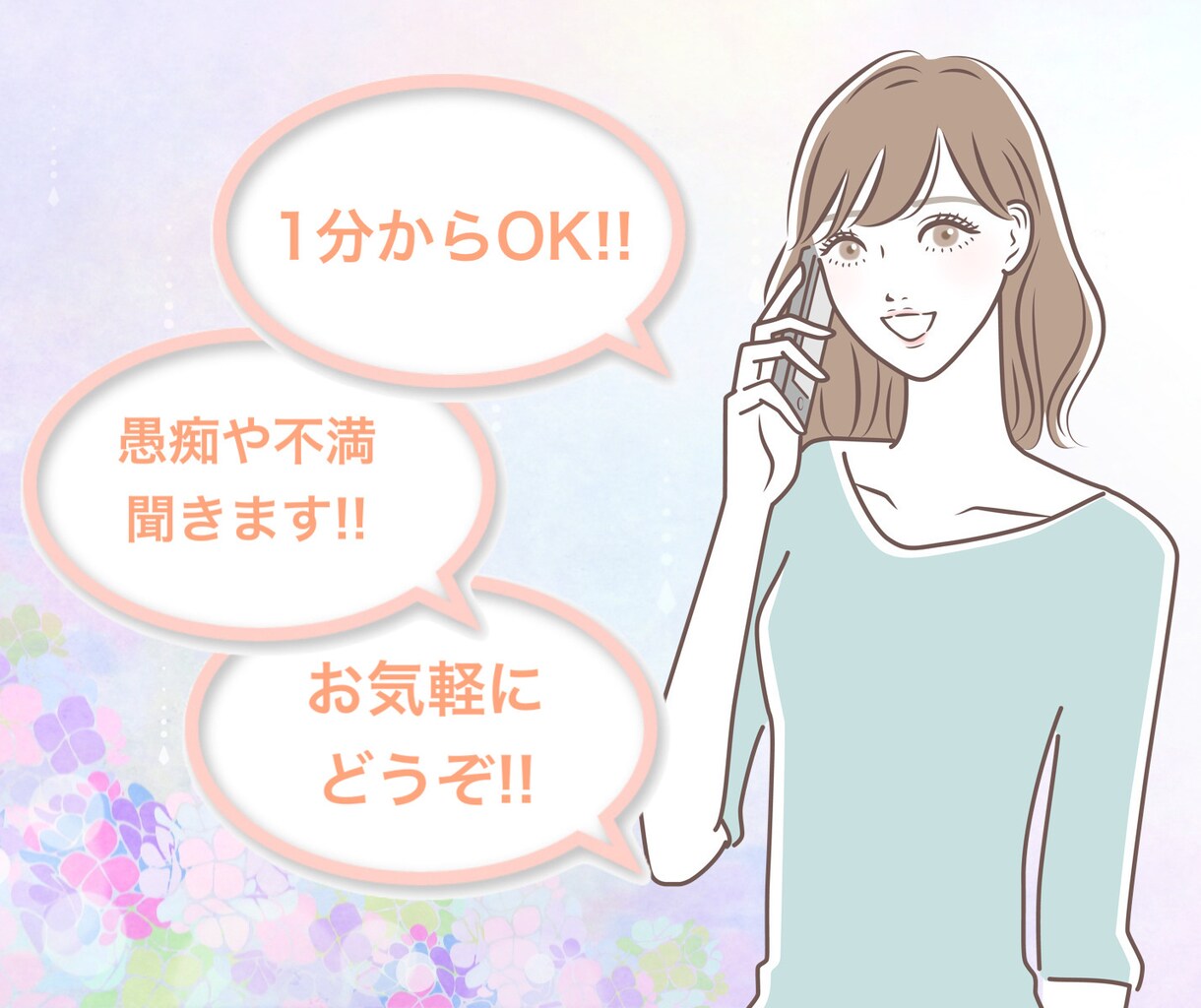 1分からOK！愚痴や悩み事ぜんぶ聞きます 不満ありませんか？溜め込まずぜんぶ私に吐き出して下さい！ イメージ1