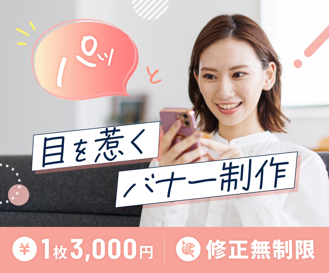 パッと目を惹くデザイン作成いたします 求人バナーで培ったノウハウを活かし、幅広いデザインに対応！ イメージ1