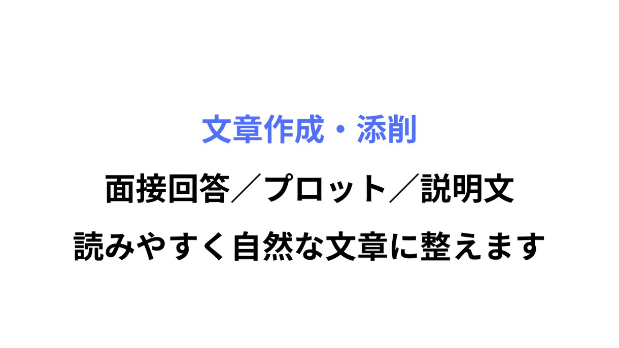 文章を作成・添削します 読みやすく自然な文章に整えます。丸投げOK イメージ1