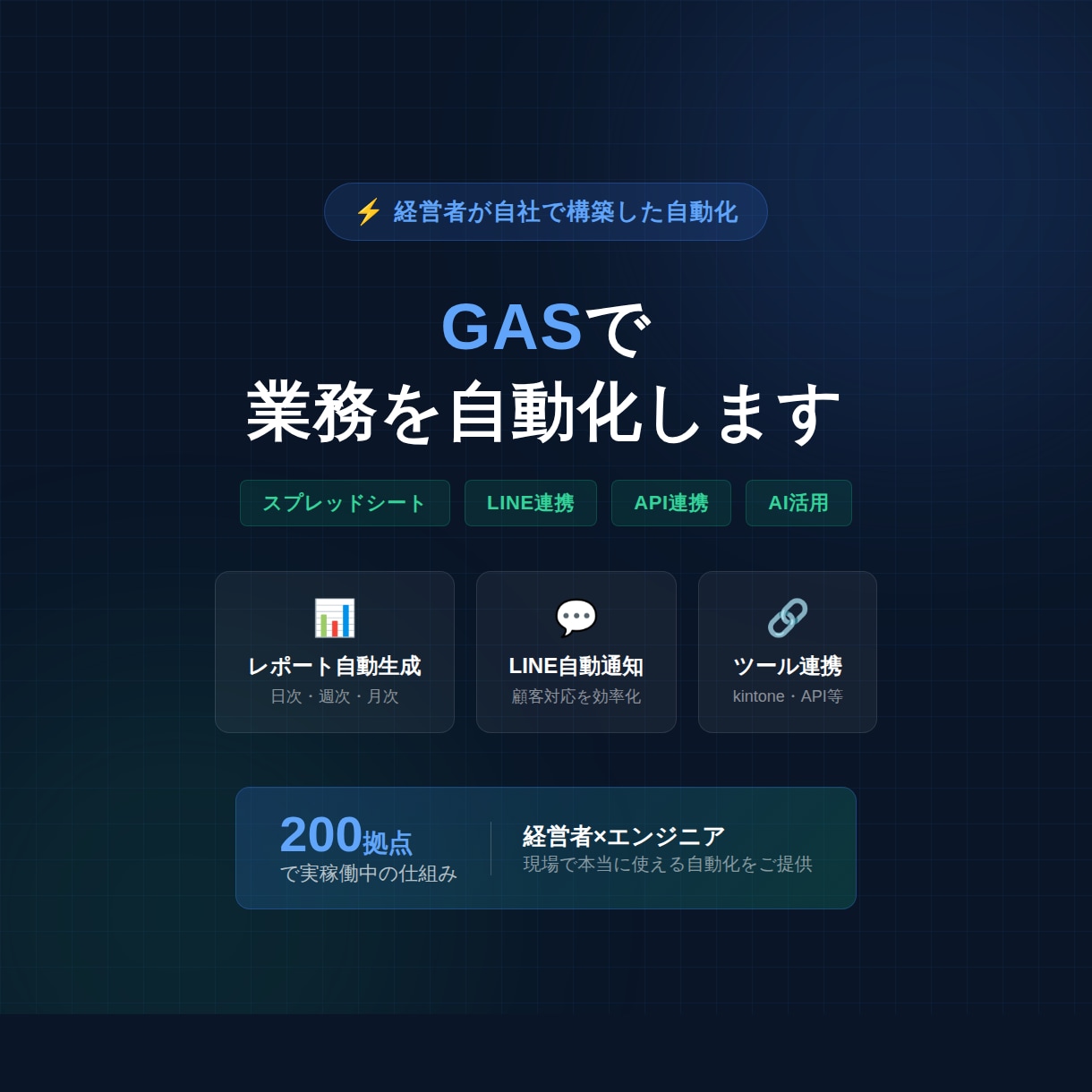 GASで業務自動化します｜経営者が構築ます 200拠点で実稼働中の仕組みをあなたの会社にも イメージ1