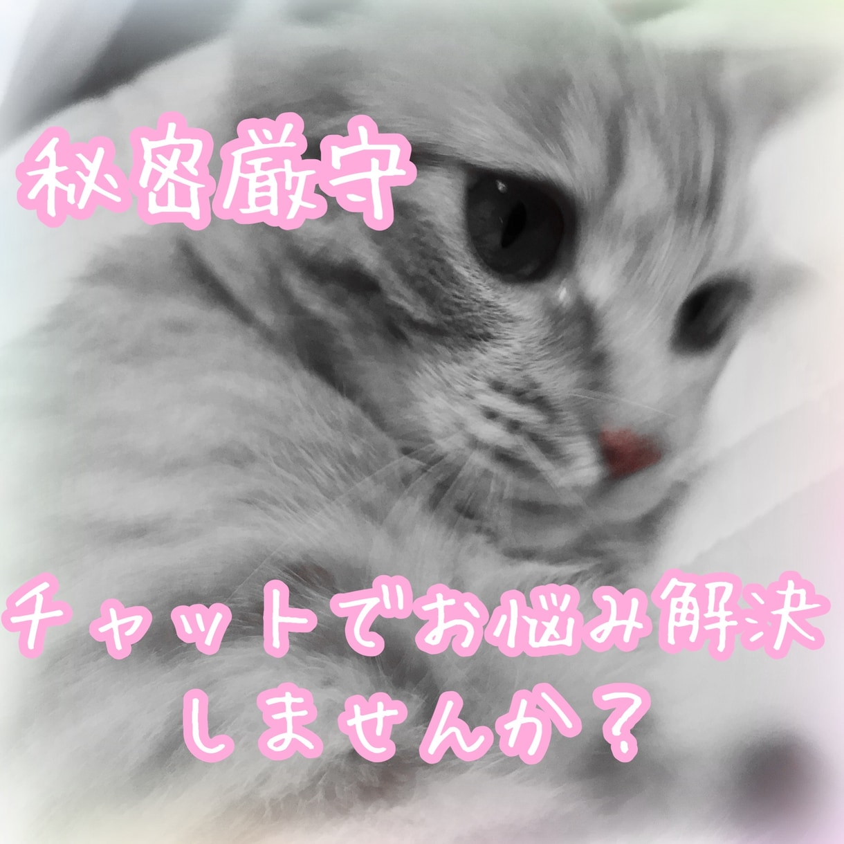 チャットで悩み解決の力になります ☆悩み解決の一歩を踏み出しませんか？ イメージ1