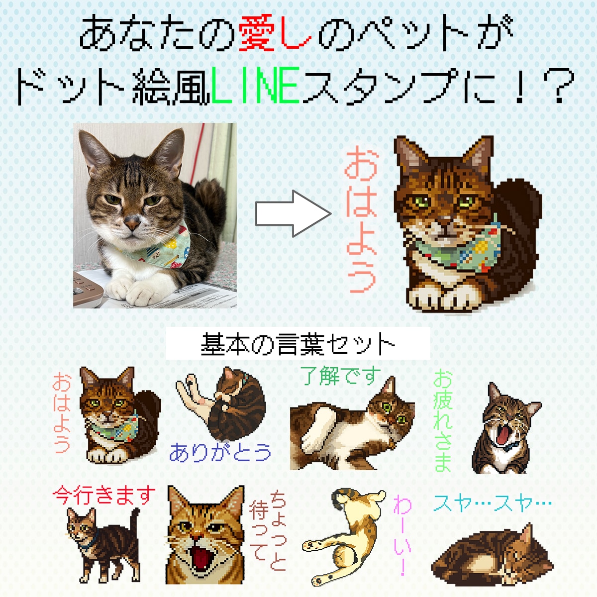 ペットの写真からドット絵風LINEスタンプ作ります セリフ固定・写真を送るだけでOK！犬・猫のペット限定 イメージ1