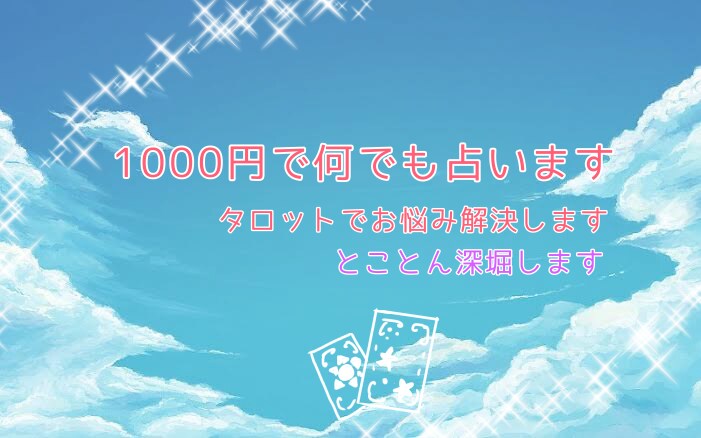 オールジャンルOK、タロットでなんでも占います 質問何回でもOK！聞きたいことなんでもお答えします イメージ1