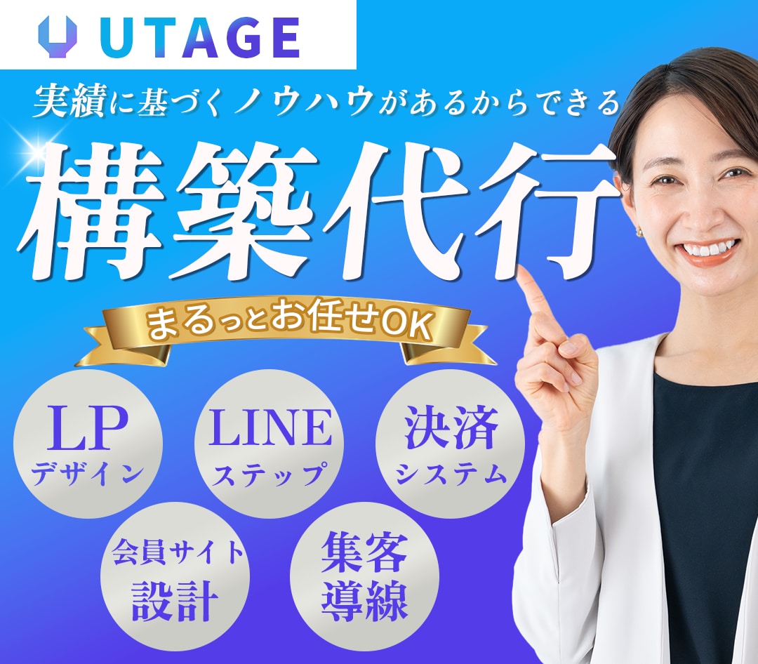UTAGE構築代行【集客導線まるっと構築】できます 起業初心者でも安心｜集客導線を一括サポート イメージ1