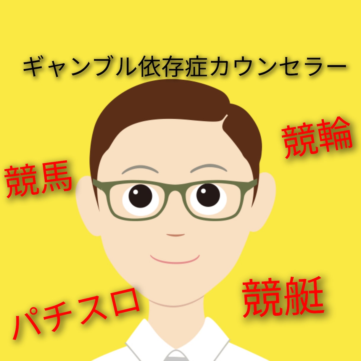 ギャンブル依存症の方の相談うけつけます 一緒に頑張りましょう。普通の暮らしを取り戻そう イメージ1
