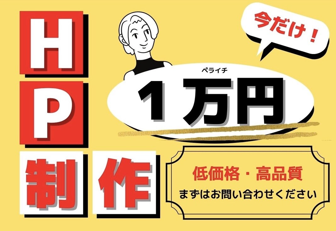 会社のホームページを格安で作ります きちんとした会社のホームページならお任せ！ イメージ1