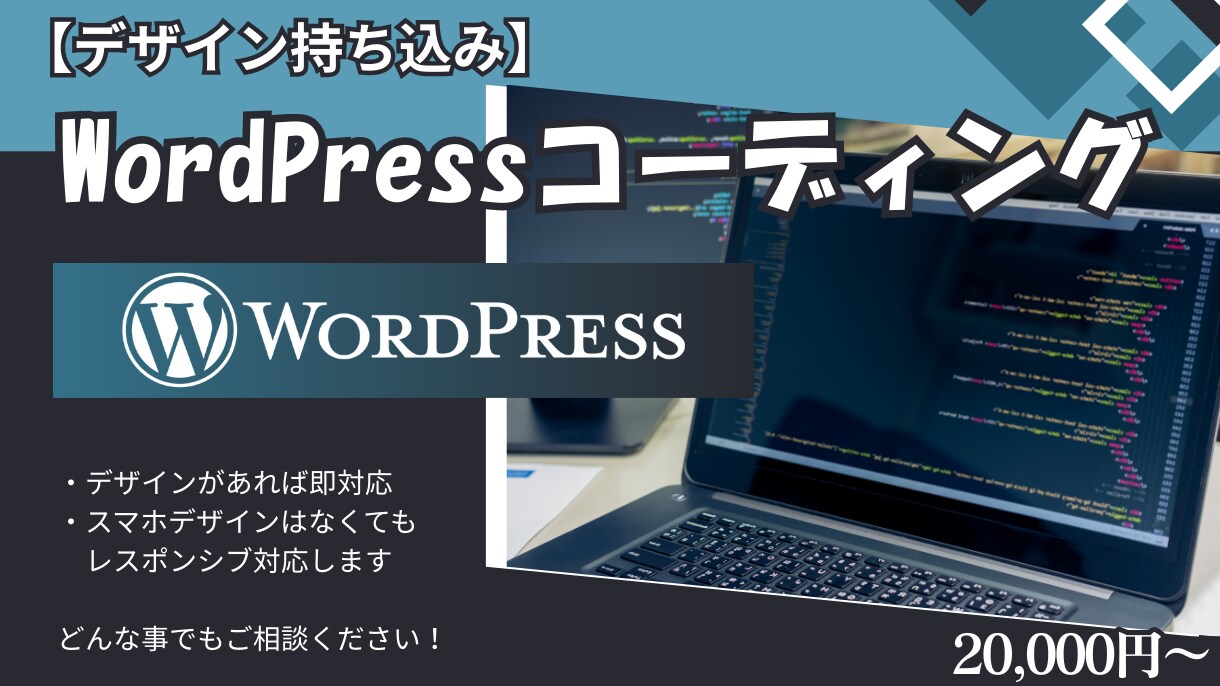 お持ちのデザインをWordpress化いたします お持ちのデザインをWordpressを用いたサイトへ実装 イメージ1