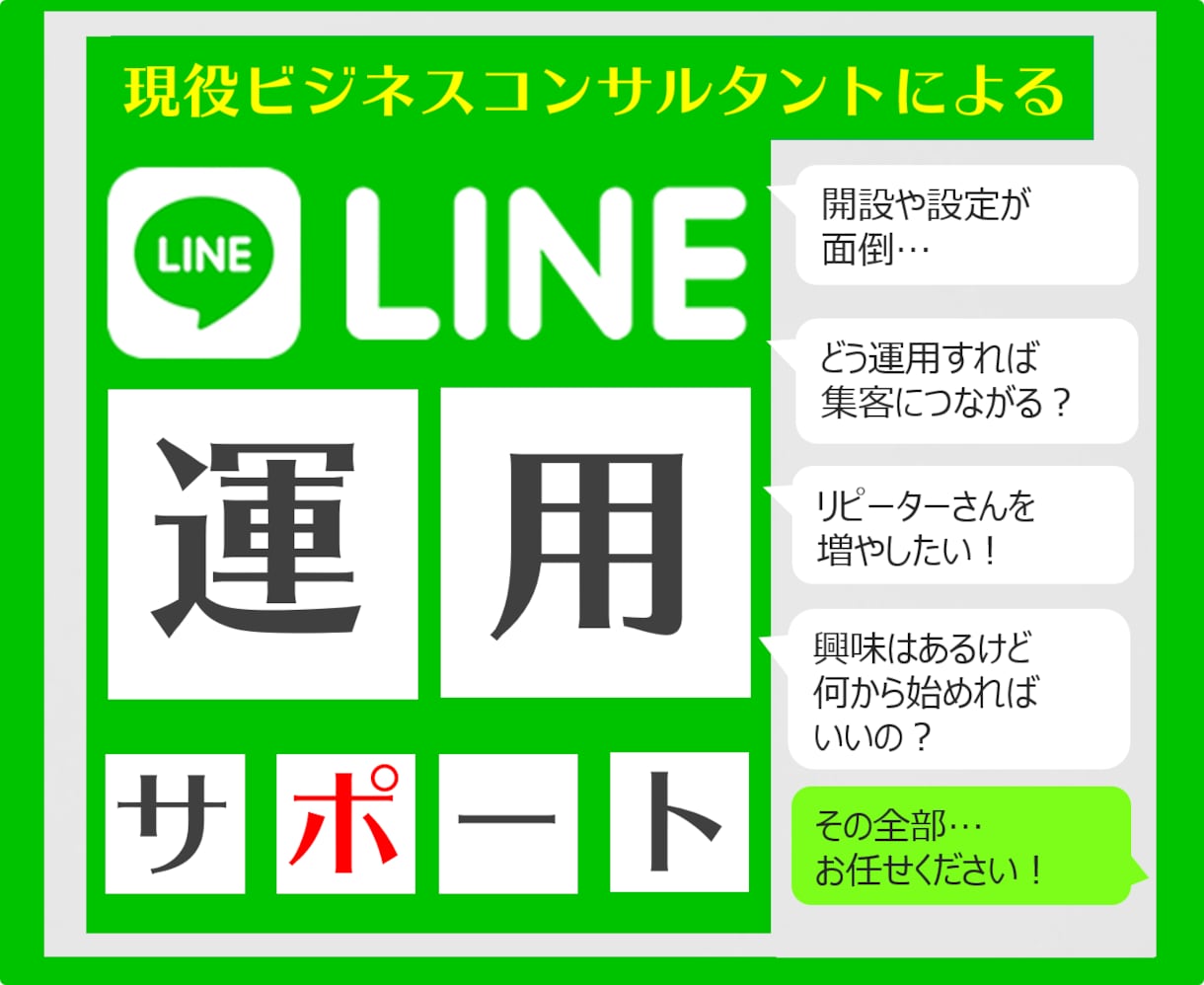 集客・売上アップに！公式LINEの運用相談受けます LINE公式アカウントの導入や運用、集客の相談なんでもOK！ イメージ1