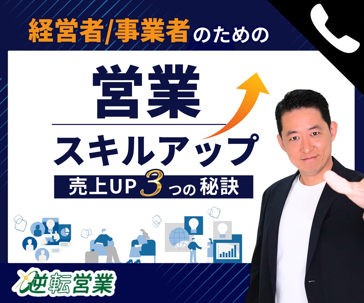 営業スキルアップするための電話相談ができます 営業・商談に関するどんなお悩みも一発解消 イメージ1