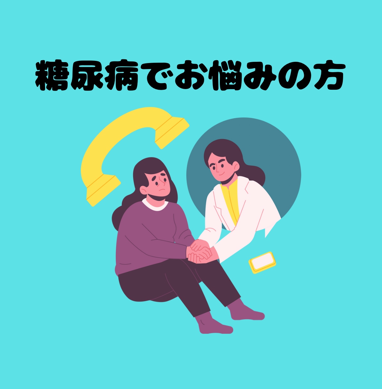糖尿病治療のストレスによるお悩みお聴きします 1型糖尿病・2型糖尿病・医療従事者の方バーンアウト防ぎます。 イメージ1