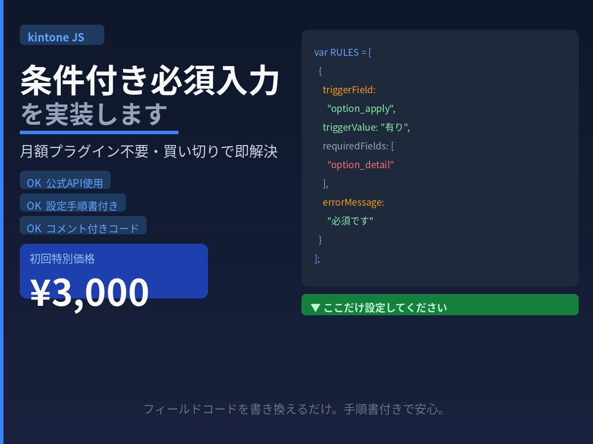 kintone条件付き必須入力をJSで実装します 月額プラグイン不要・買い切りで即解決 イメージ1