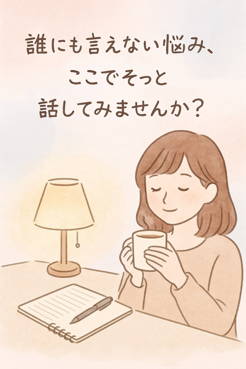 誰でもOK◎ 日常も恋バナもゆるっと聞きます 気持ちにそっと寄り添います(｡･ω･｡) イメージ1