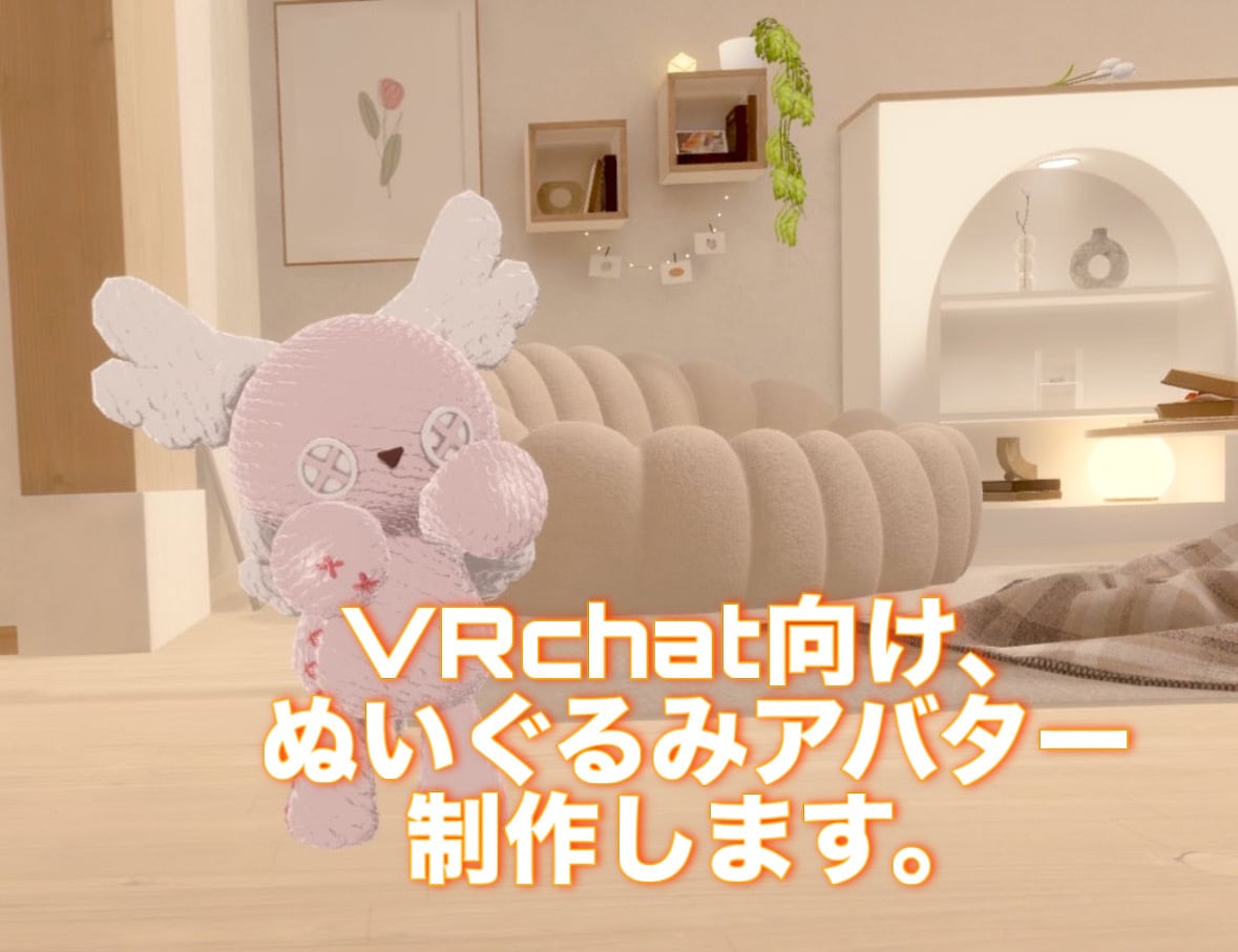 VRchat向けのぬいぐるみアバターを制作します Unitypackageでのお渡しになります！ イメージ1