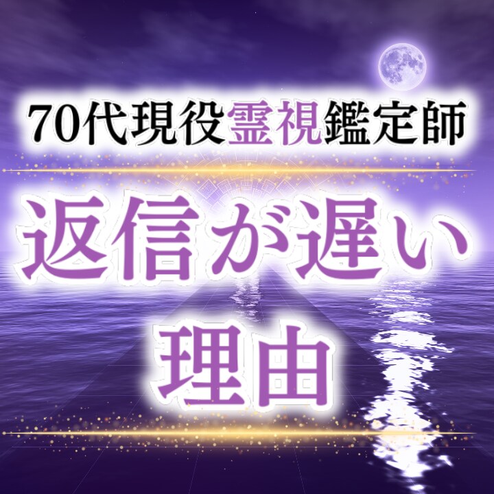 返信が来ない理由を視ます 相手の今の気持ちと連絡が来る可能性をハッキリ視ます イメージ1