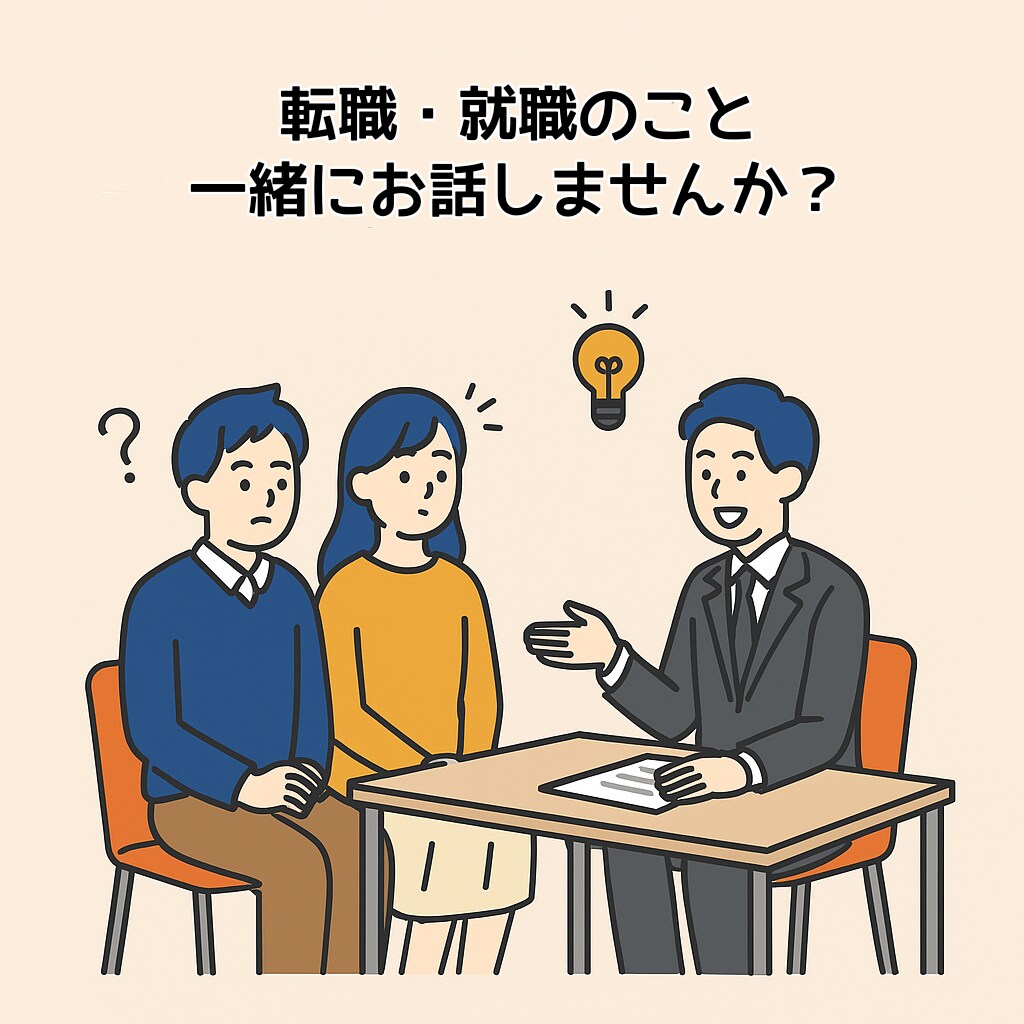 就活・転職のお悩みなんでも聞きます 「本当はこうしたい、でもうまくいかない」是非聞かせてください イメージ1