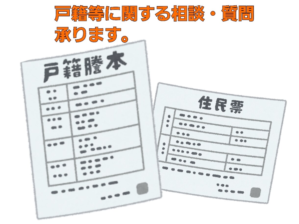 戸籍に関する質問・相談を承ります 相続等で必要な戸籍の取得方法等ご相談ください。 イメージ1