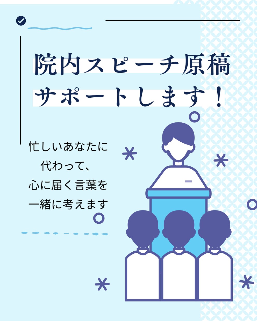 院内スピーチ原稿、看護教員が丁寧にサポートします 忙しいあなたに代わって、心に届く言葉を一緒に考えます。 イメージ1