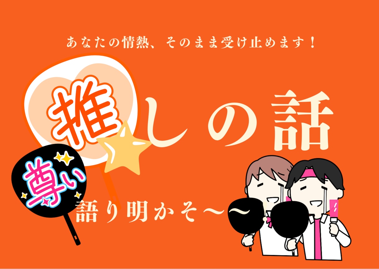 あなたの推しの、あなたのプレゼン聞きます 大好きな推し語りを心ゆくまでしたい！どうぞ聞かせて！ イメージ1
