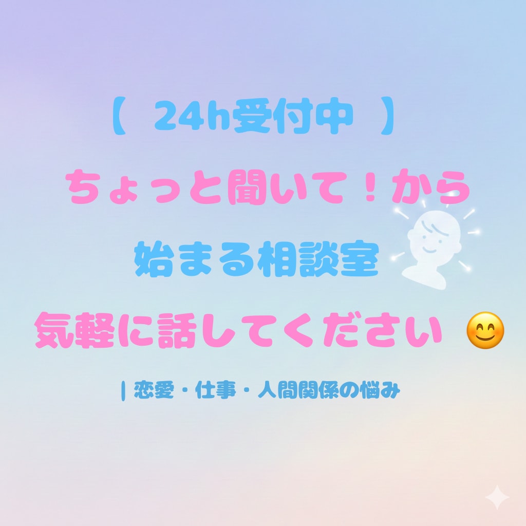 24h受付中。気軽にお話し聞きます 恋愛・仕事・人間関係の悩みを聞かせてください 。 イメージ1