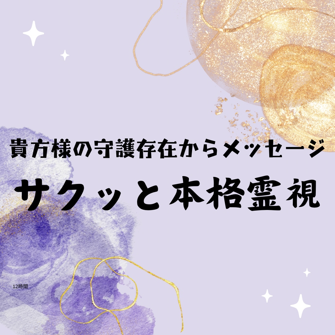 守護存在等高次元からの貴方へのメッセージ降ろします 基本的には12時間以内の鑑定結果をお伝えしております イメージ1