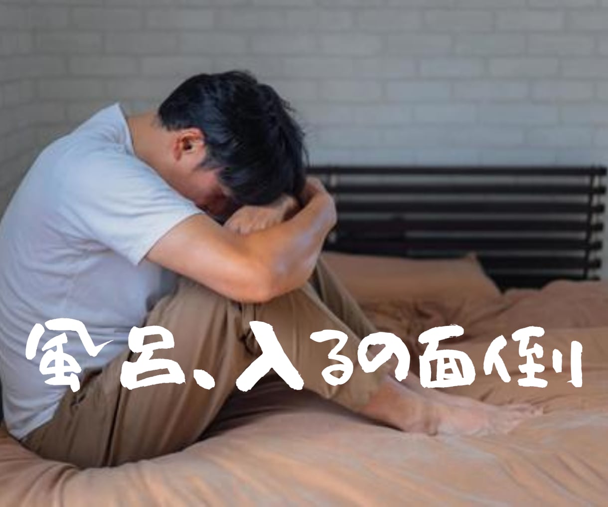 鬱病の理解されない辛さ、じっくりお話聴きます 無気力、孤独、不安、体が重い、疲れた、身の回りを整えるの面倒 イメージ3