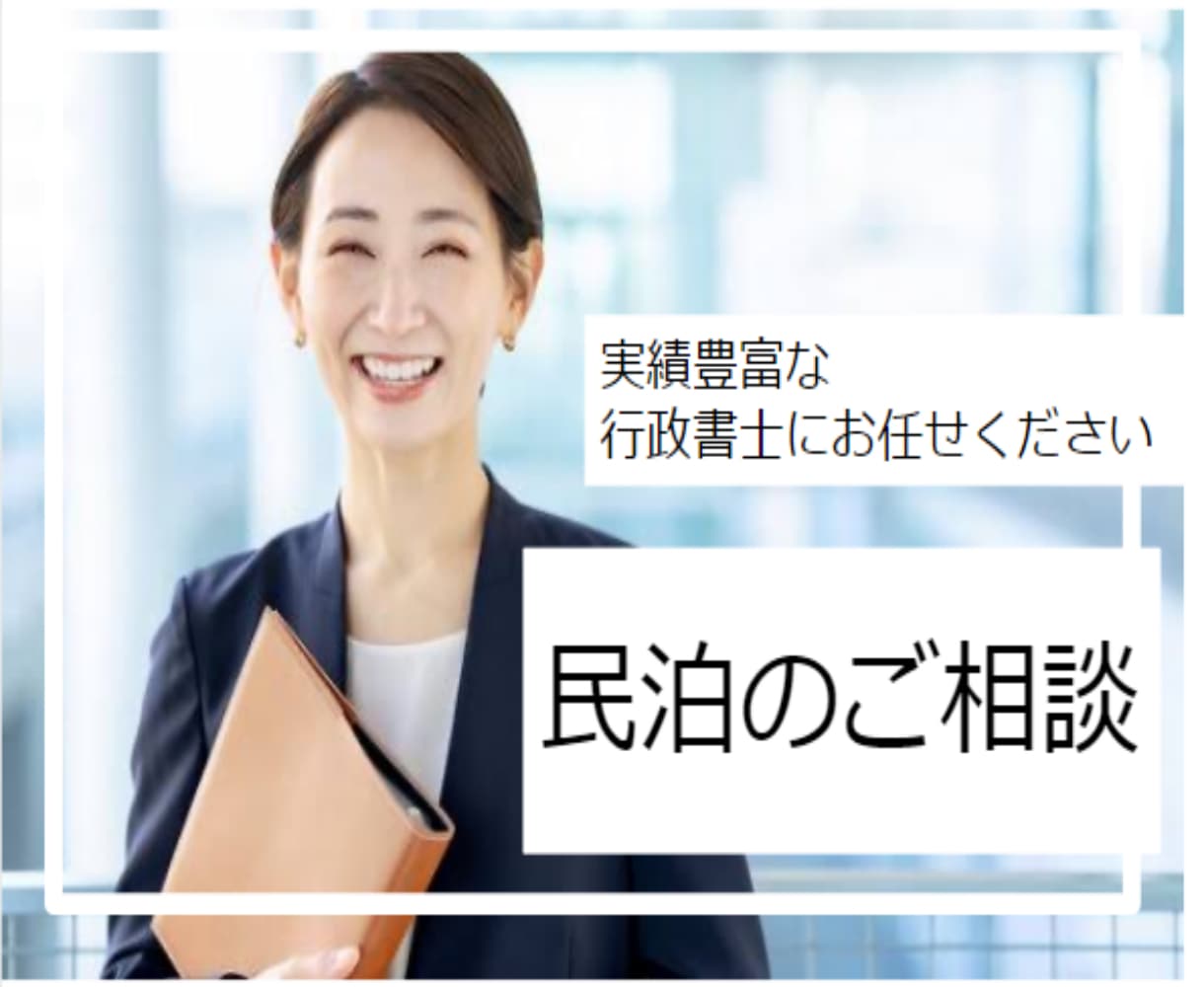 民泊申請の不明点｜面積の計算などサポートします ご自身で旅館業・民泊申請をされるご予定の方、ご相談ください！ イメージ1