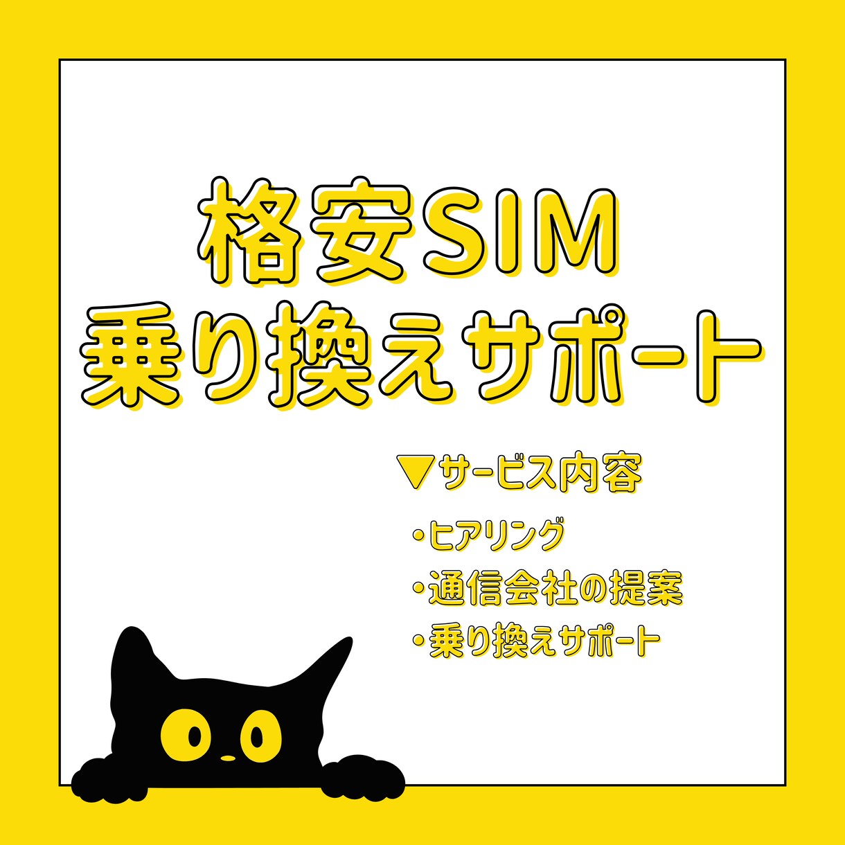 格安SIMの提案・乗り換えサポートします データ使い放題、毎月990円～のSIMがあるの知ってる？ イメージ1