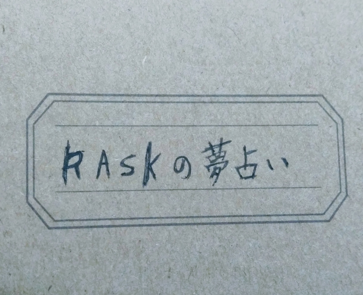 夢からのメッセージを分析しお伝えいたます 気になる夢や占ってほしい夢があるかたへ！ イメージ1