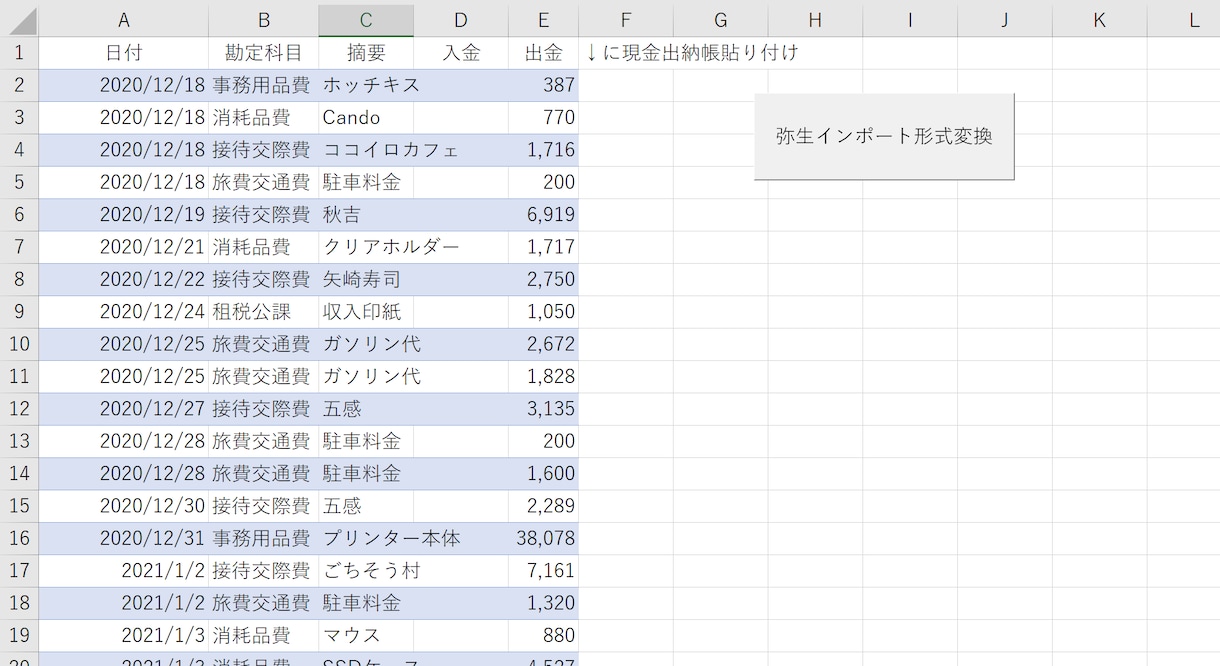 現金出納帳→弥生会計に取り込むエクセル作ります excelを弥生会計取込用csvに一瞬で変換 イメージ1