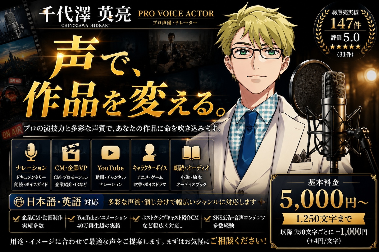 プロ声優がCM企業VP等の動画ナレーションします 日本語・英語対応｜多彩な声質と演技力で作品に命を吹き込みます イメージ1