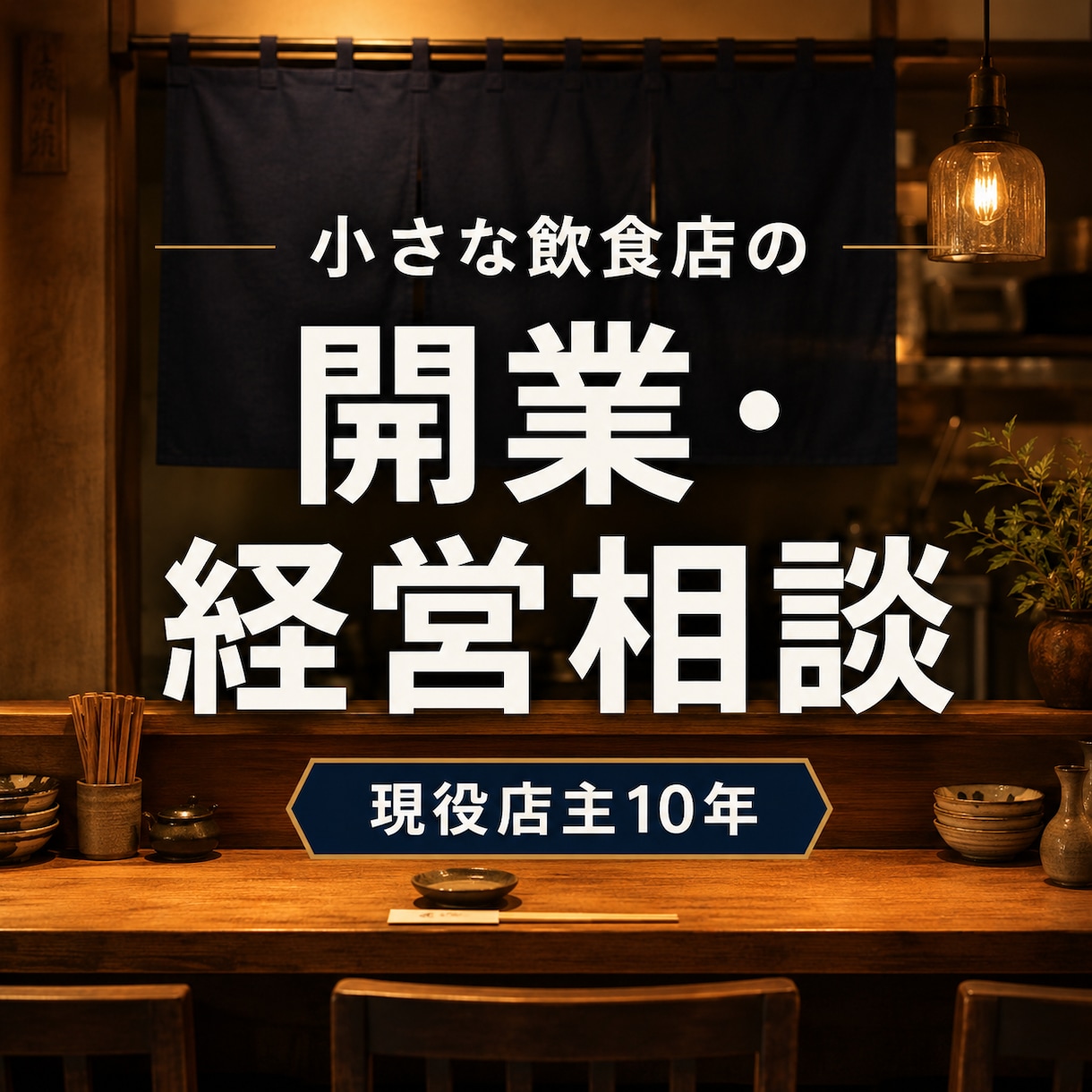 小さな飲食店の開業・経営相談に答えます 居酒屋を10年続ける現役店主が開業前後の悩みに本音で回答 イメージ1
