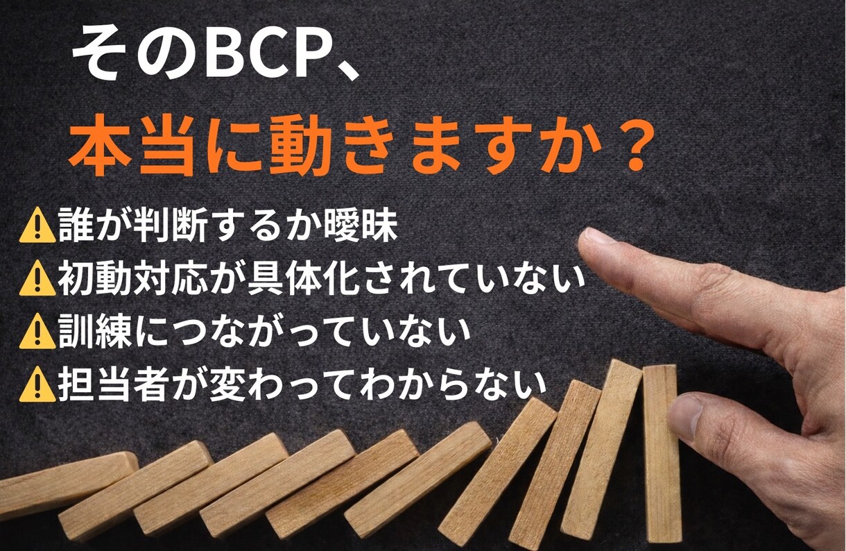 中小企業BCPを実効性診断します ISO審査員が経営判断まで整理 イメージ1