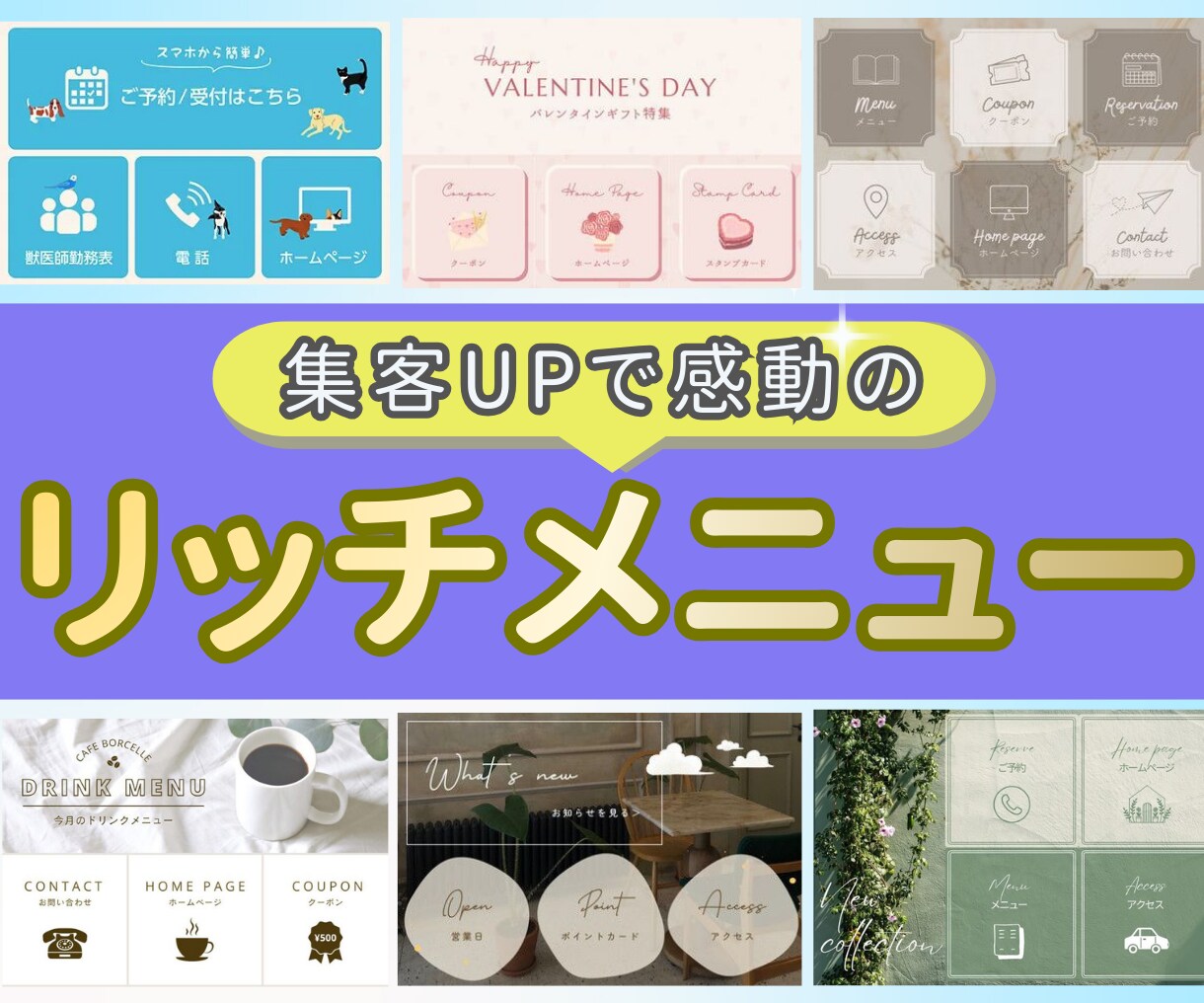 心を掴むLINEリッチメニュー作成します ファンを惹きつける♡オリジナルデザインで集客UP大作戦！ イメージ1