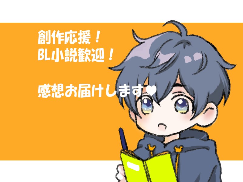 ＢＬ小説大歓迎！　甘め感想をお届けします 「この話、面白いかな……」と悩んだときはお気軽にご依頼を！ イメージ1