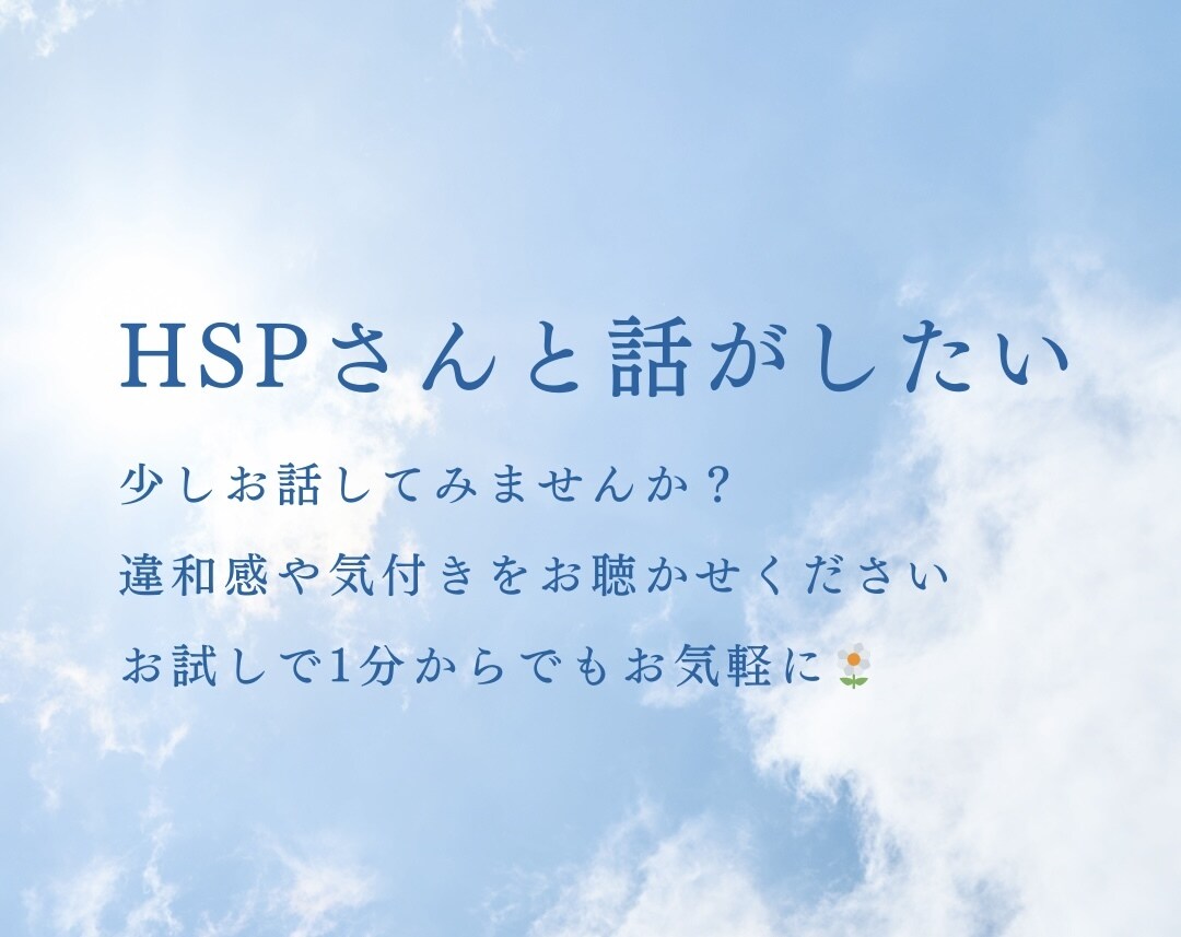 HSP限界アラサーがHSPさんのお話聴きます 私は“HSS型HSE”です。お話しましょう イメージ1