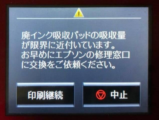 プリンターのエラー治します プリンターの「廃インク吸収パッドの交換」エラー直します イメージ1