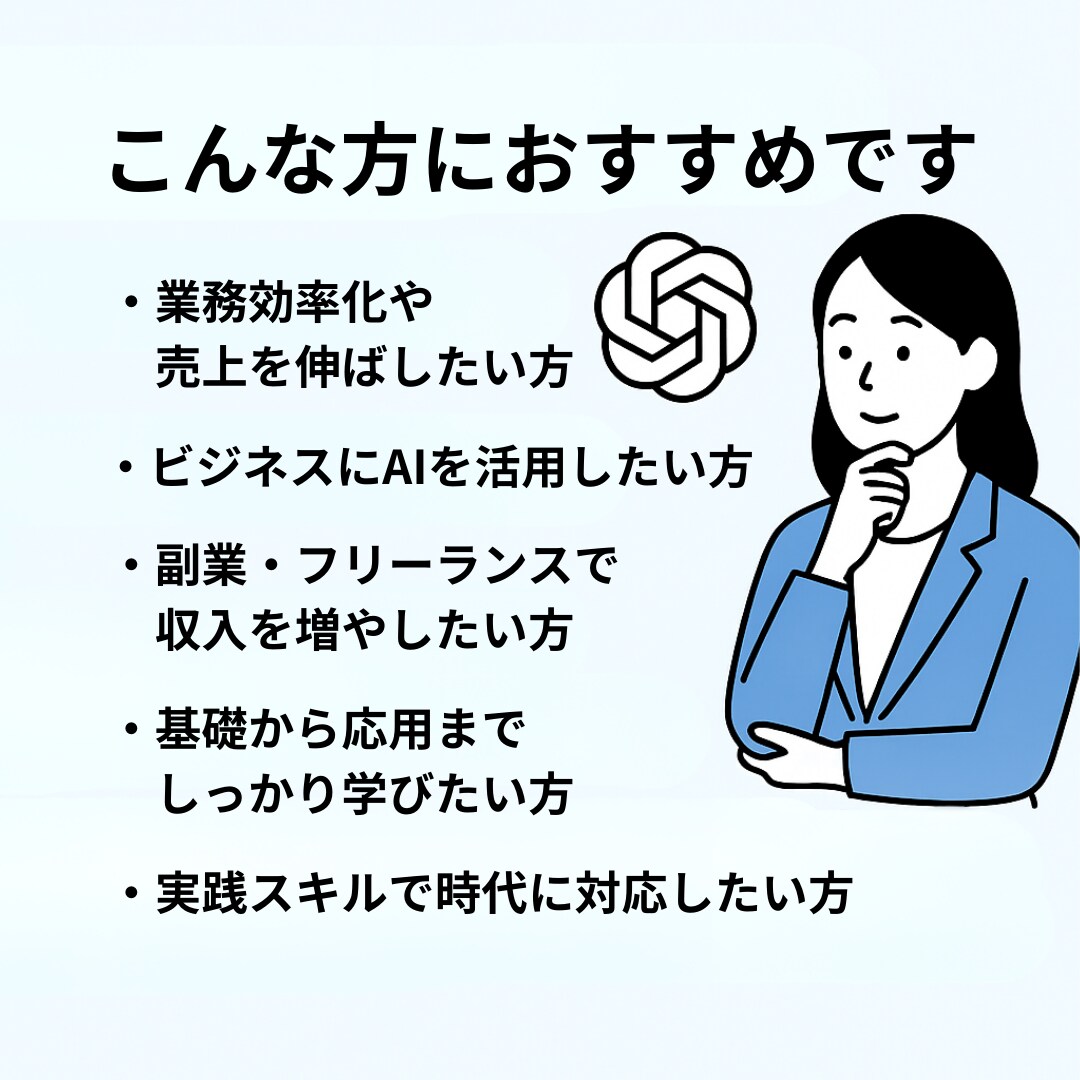 ChatGPTの活用法を動画教材で基礎から学べます 初心者OK！業務効率化・副業や収入アップにも役立つ講座です イメージ5