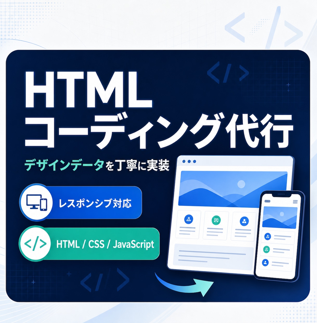ページ単価でHTMLコーディングします 1ページ5,000円でデザインデータを実装! イメージ1