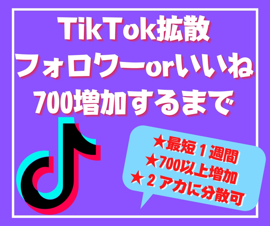 TikTokフォロワーorいいね700拡散致します 【７日間保証付】１５００人は２０００円！ イメージ1