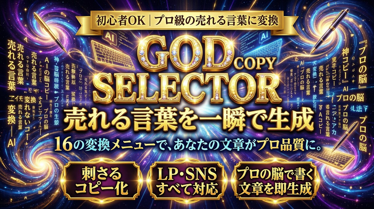 セールスに特化したAIで売れるコピーになります 16技法から選び売れる文章に。プロ仕様の刺さる言葉にリライト イメージ1