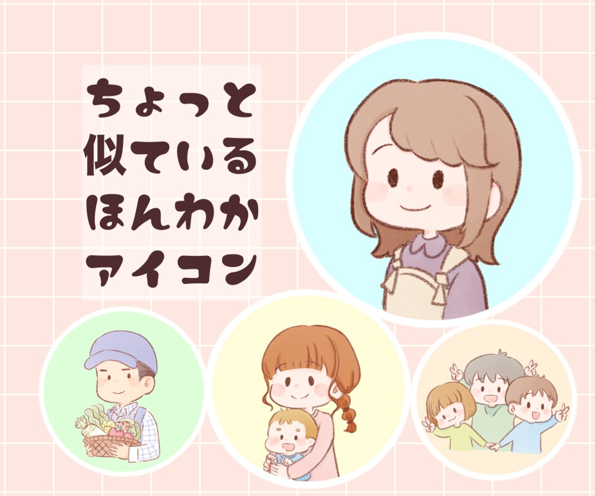 ほんわか可愛いアイコンイラストを描きます あなただけのちょっと似ているほんわかアイコン♪ イメージ1