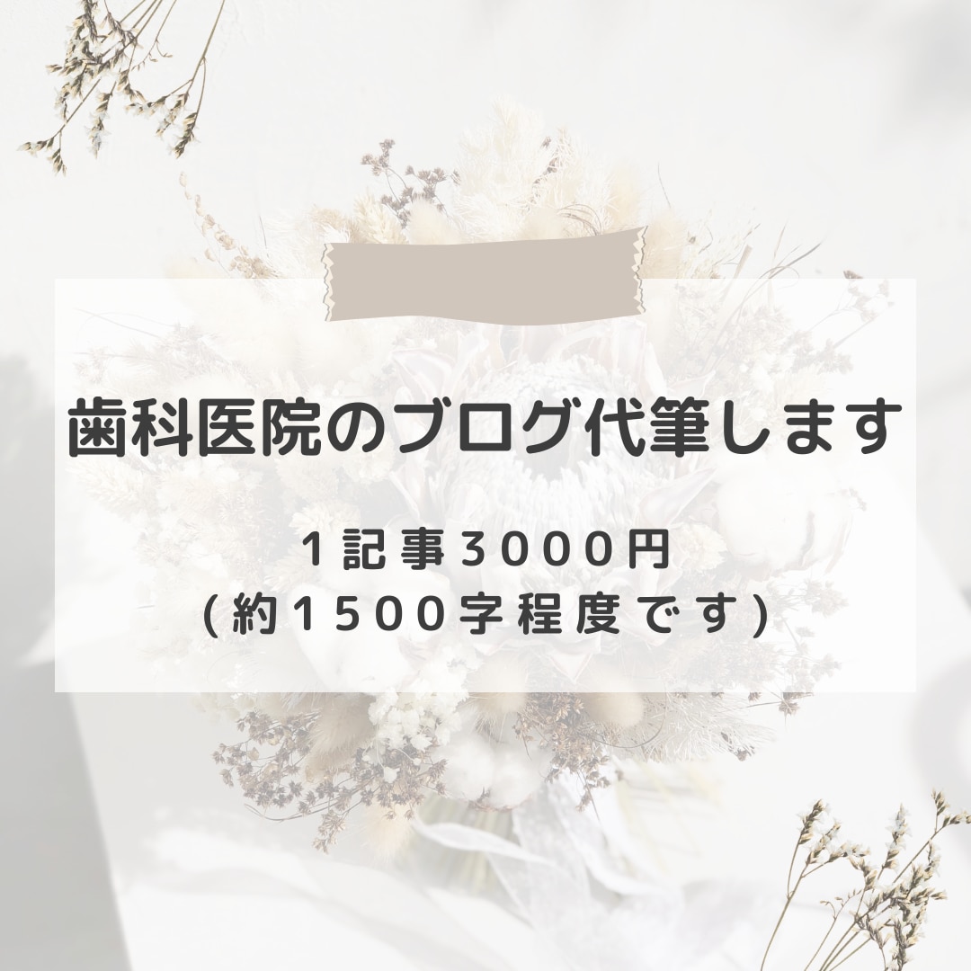 歯科医院のＨＰブログ♪担当致します 医院のブログ記事作成、お任せください♪ イメージ1